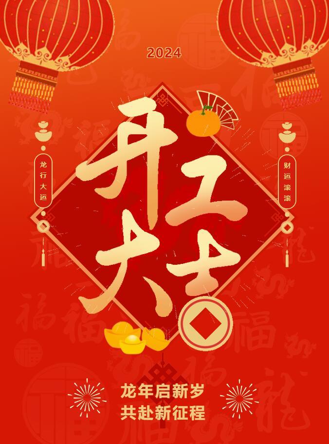 我們開工啦！ 在全新的2024年，我們正式啟程！